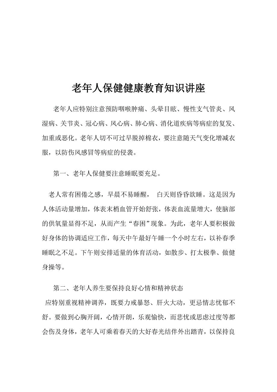 老年人保健健康教育知识讲座第一期_第3页