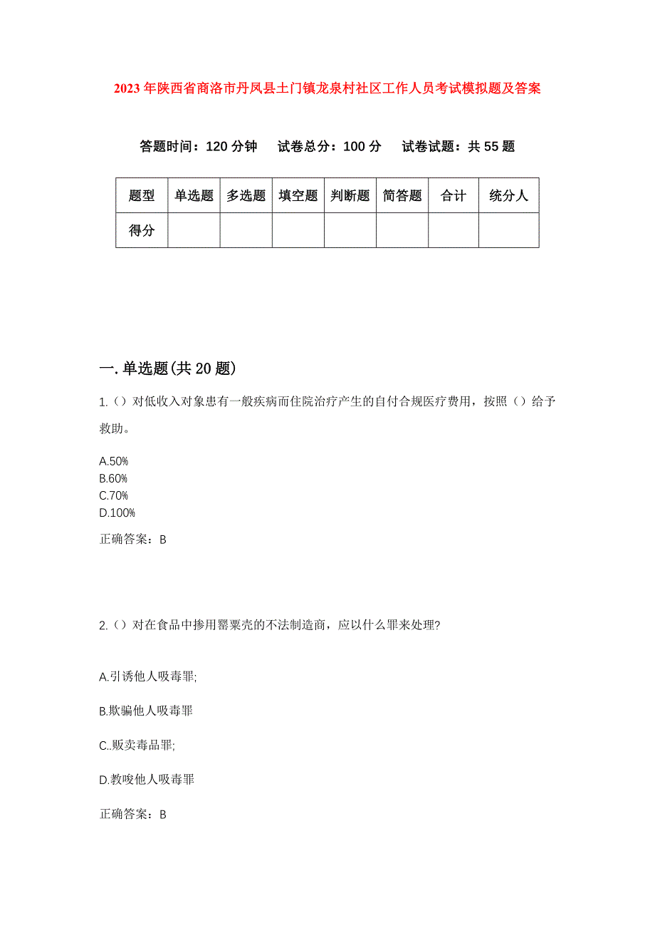 2023年陕西省商洛市丹凤县土门镇龙泉村社区工作人员考试模拟题及答案_第1页