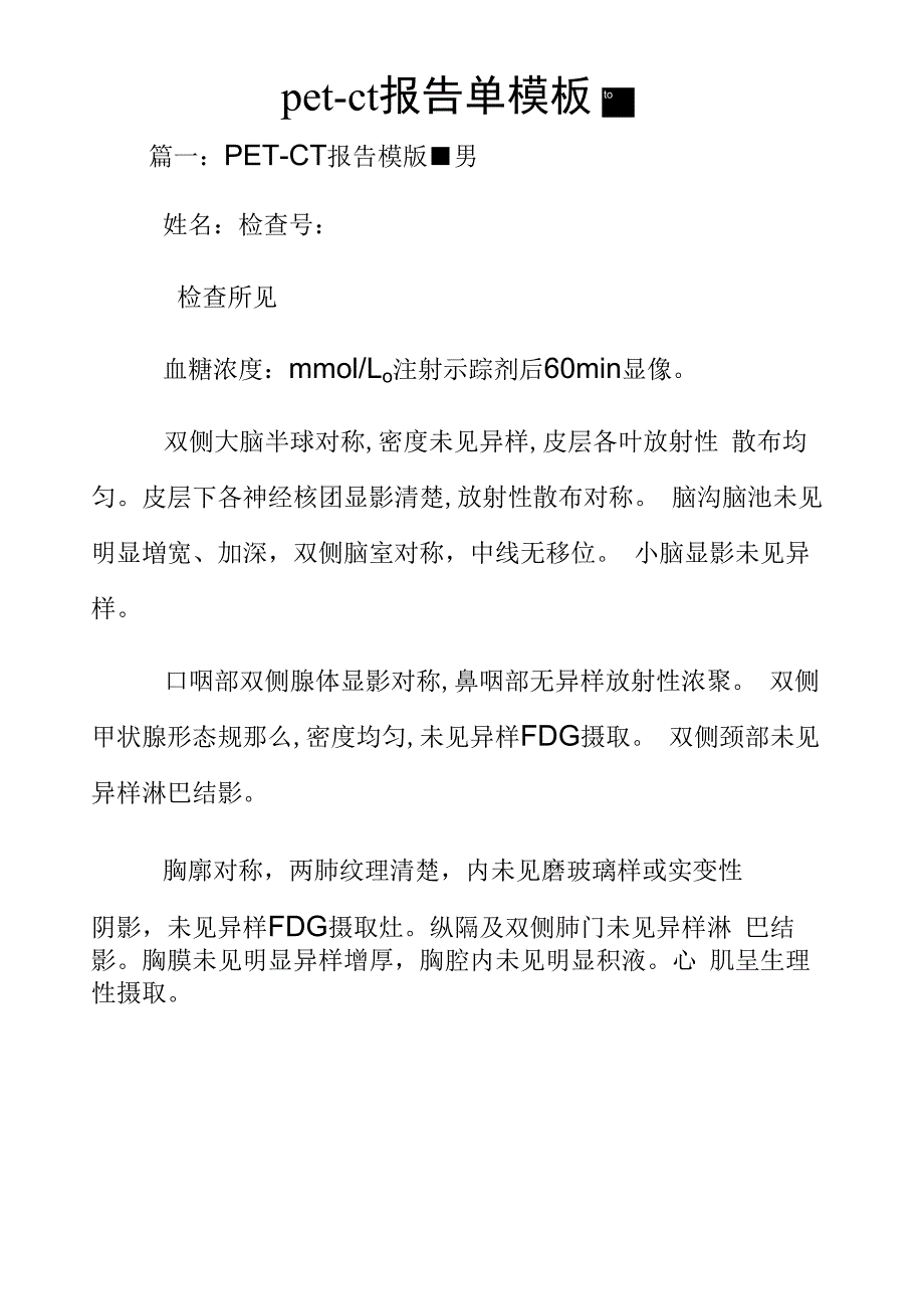 petct报告单模板_第1页