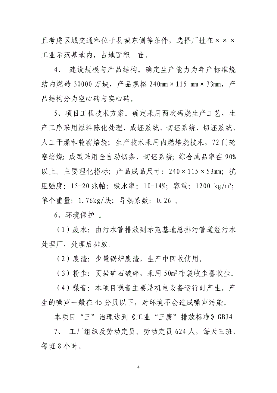 年产30000万块烧结页岩内燃砖生产线项目可行性研究报告书.doc_第4页