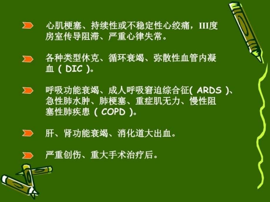 危重病人的抢救与护理说课讲解_第4页