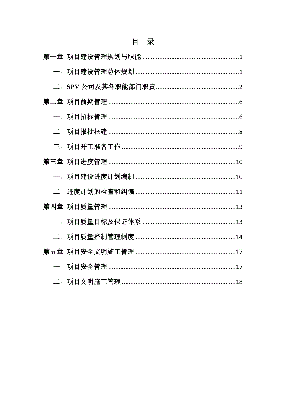 SPV公司项目建设管理手册_第2页