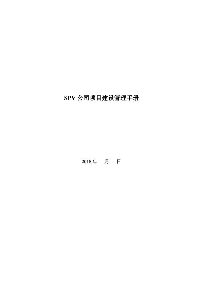 SPV公司项目建设管理手册