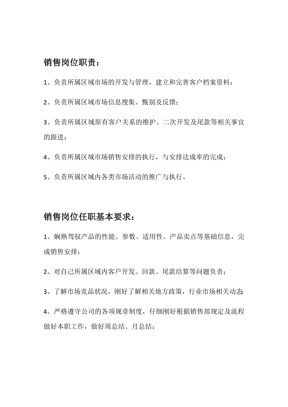 销售人员工作职责及基本任职要求_第1页