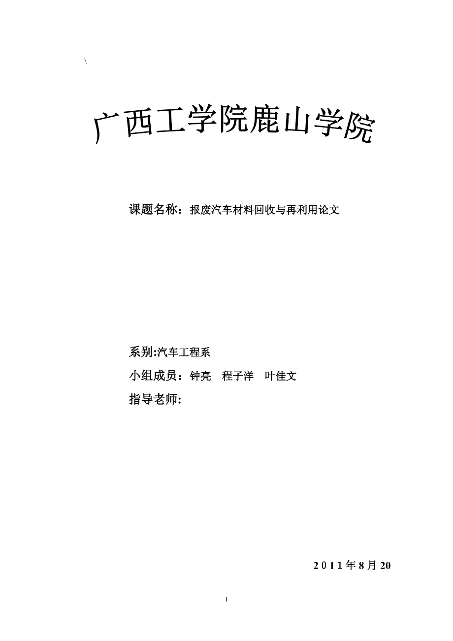 报废汽车材料回收与再利用_第1页