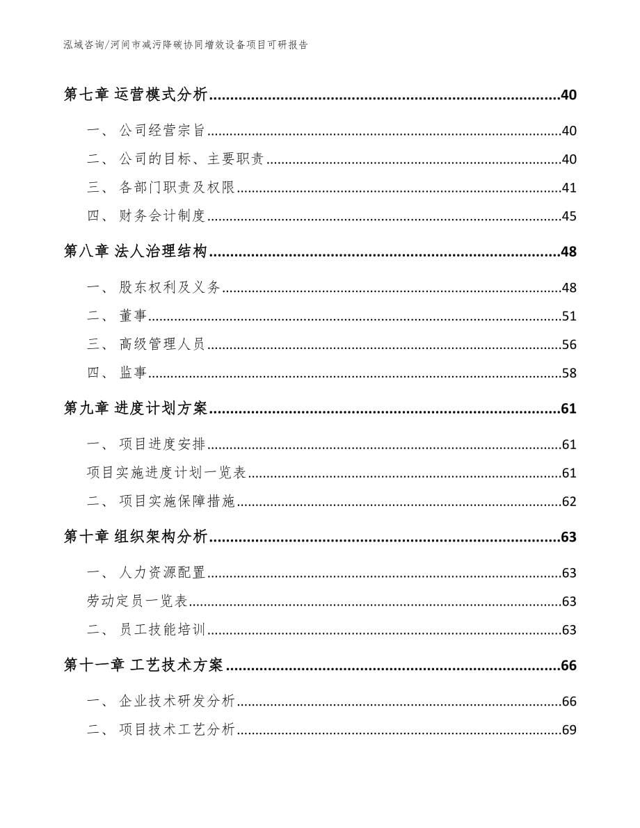 河间市减污降碳协同增效设备项目可研报告【范文模板】_第5页