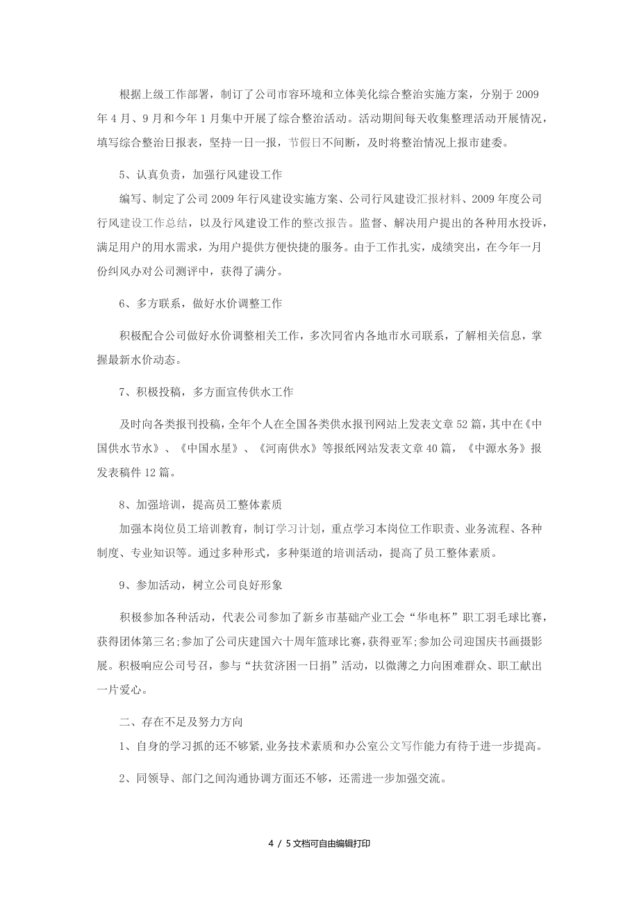 行政总监述职报告_第4页