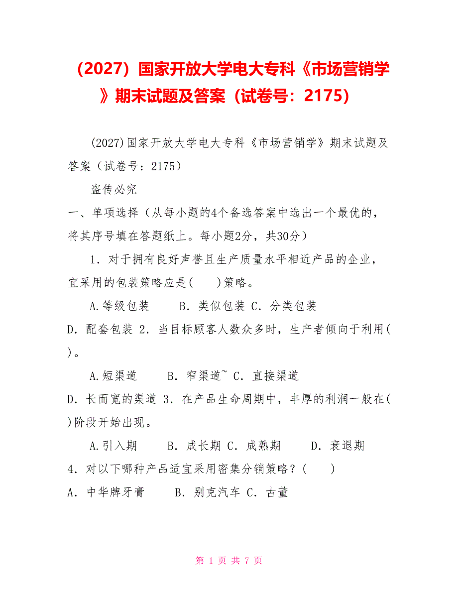 （2027）国家开放大学电大专科《市场营销学》期末试题及答案（试卷号：2175）_第1页