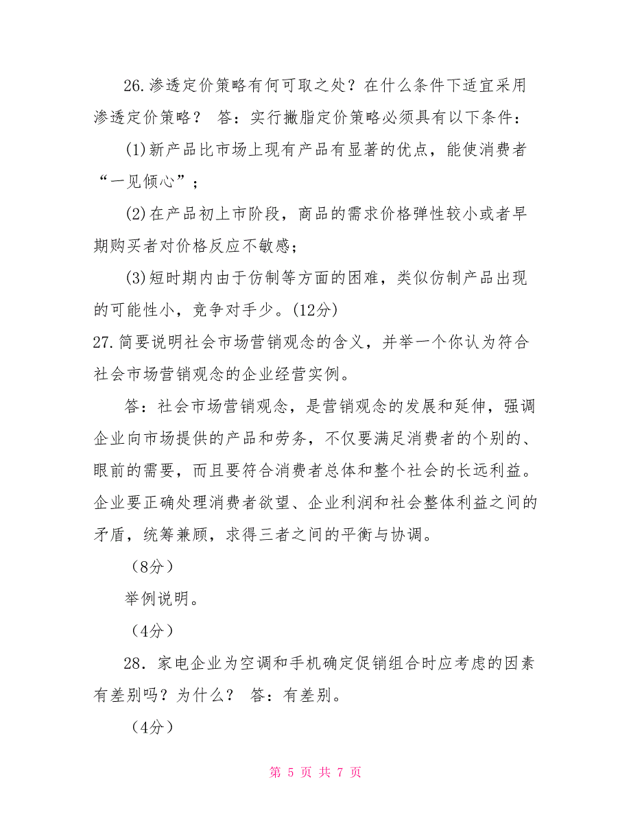 （2027）国家开放大学电大专科《市场营销学》期末试题及答案（试卷号：2175）_第5页