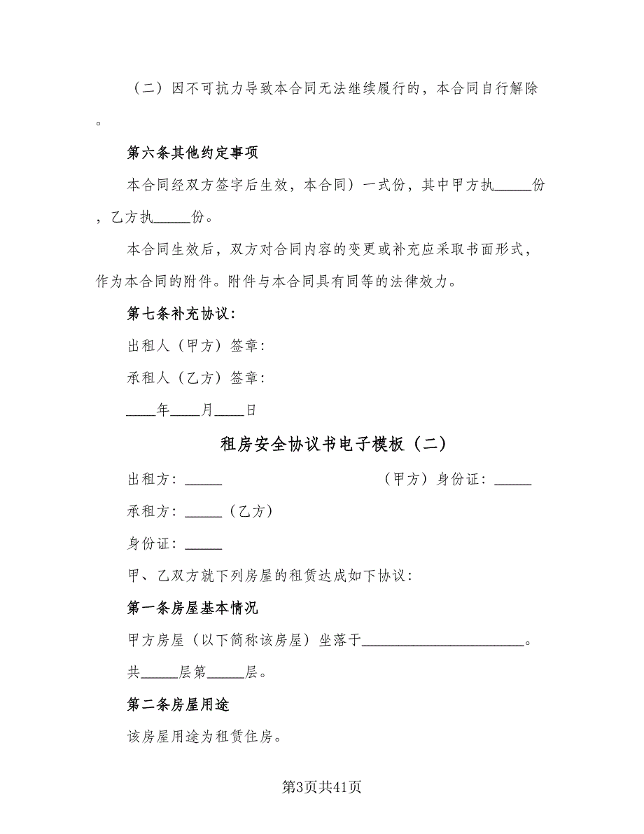 租房安全协议书电子模板（11篇）.doc_第3页