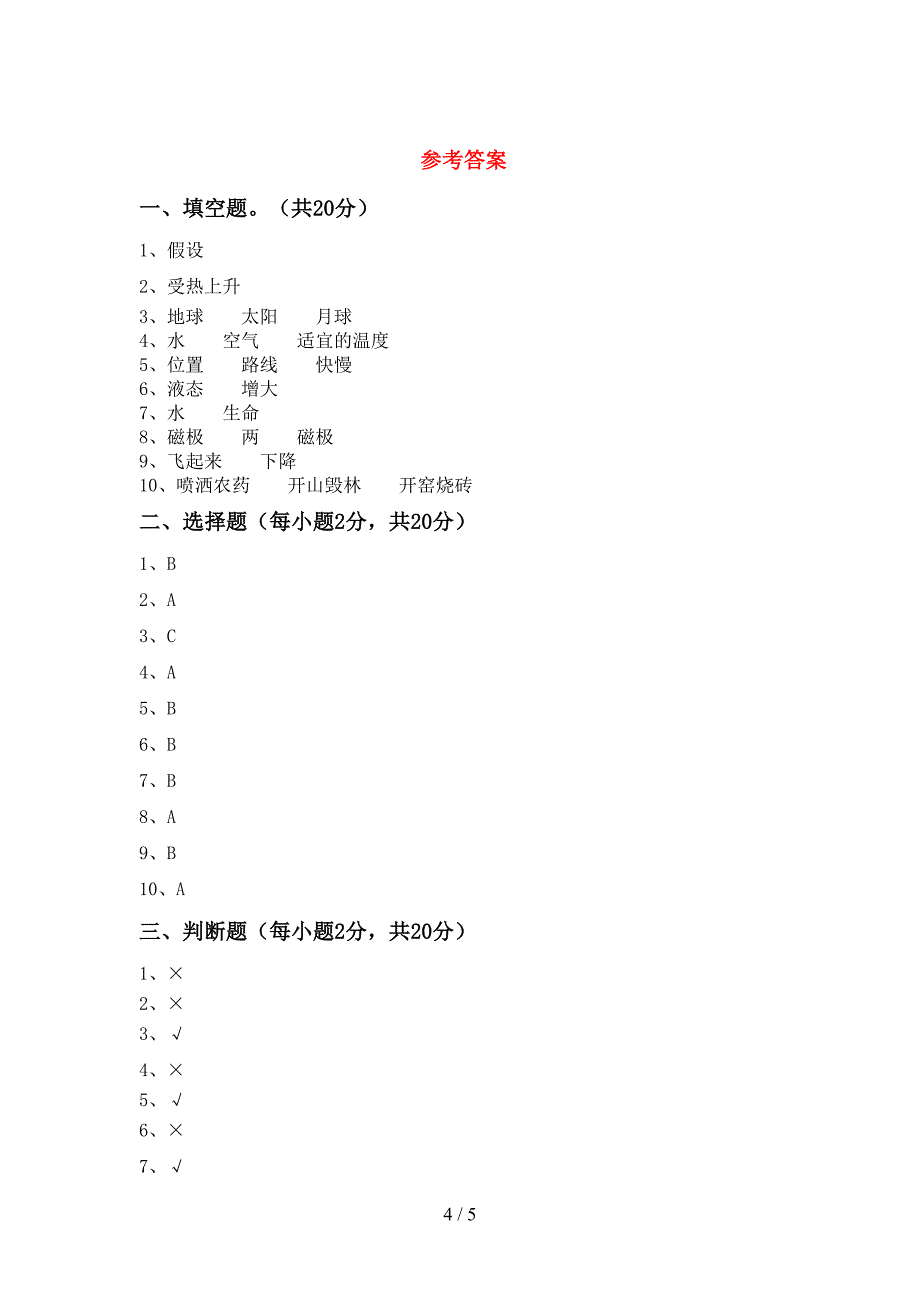 2022年人教版三年级科学上册期中考试卷及答案【完整版】.doc_第4页