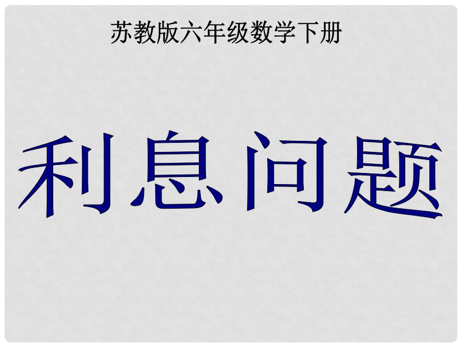 六年级数学下册 利息问题课件3 苏教版_第1页