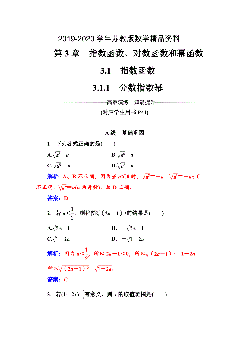 【苏教版】高中数学同步辅导与检测：必修1第3章3.13.1.1分数指数幂_第1页