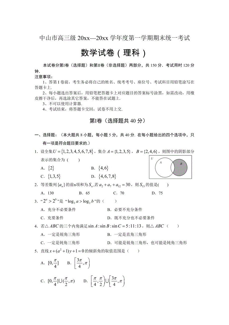 最新【广东】高三上学期期末统一考试数学理试题及答案_第1页