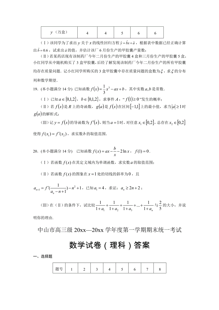 最新【广东】高三上学期期末统一考试数学理试题及答案_第4页