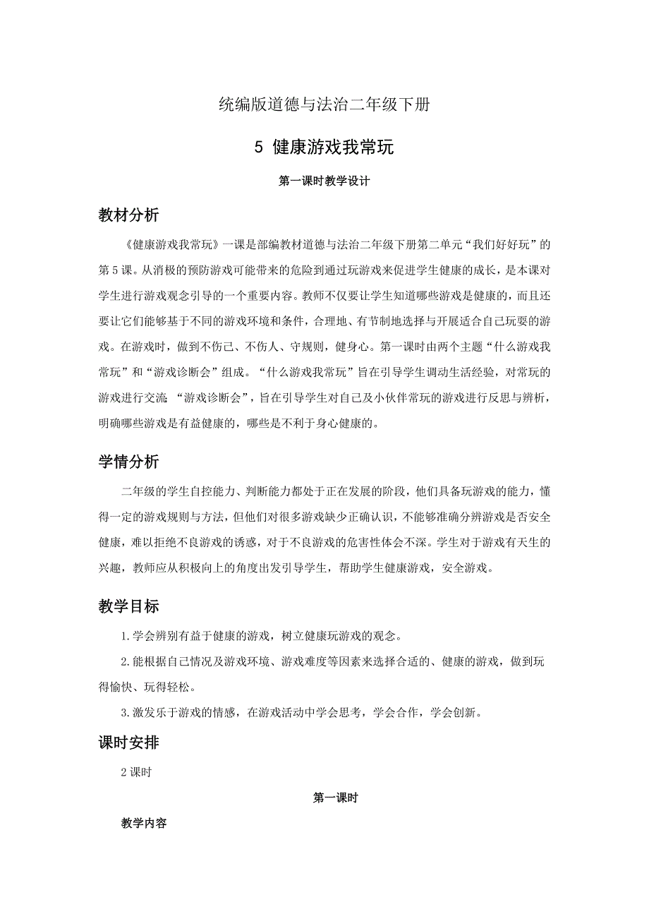 人教部编版道德与法治二年级下册第二单元5.1《健康游戏我常玩》第一课时优秀教案_第1页