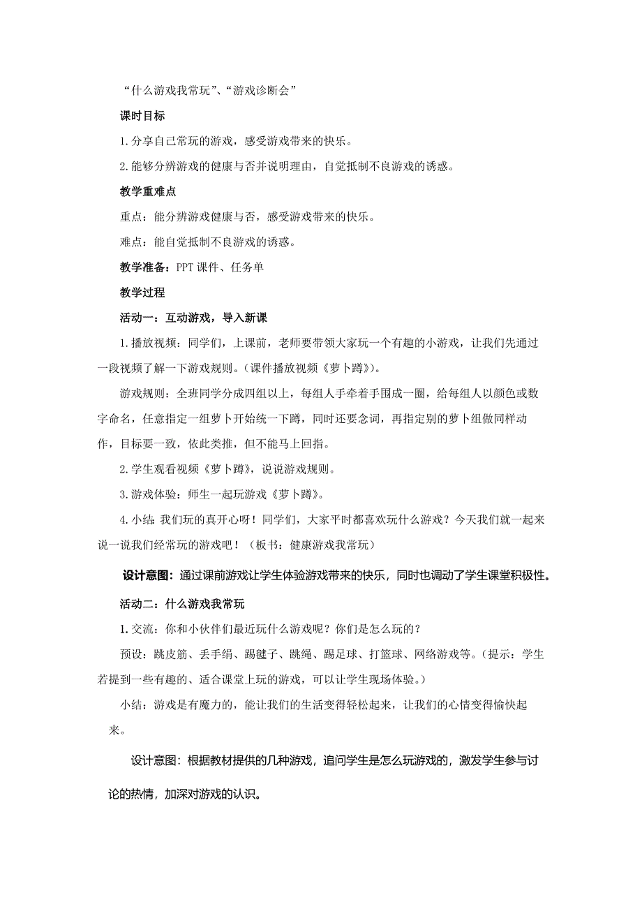 人教部编版道德与法治二年级下册第二单元5.1《健康游戏我常玩》第一课时优秀教案_第2页