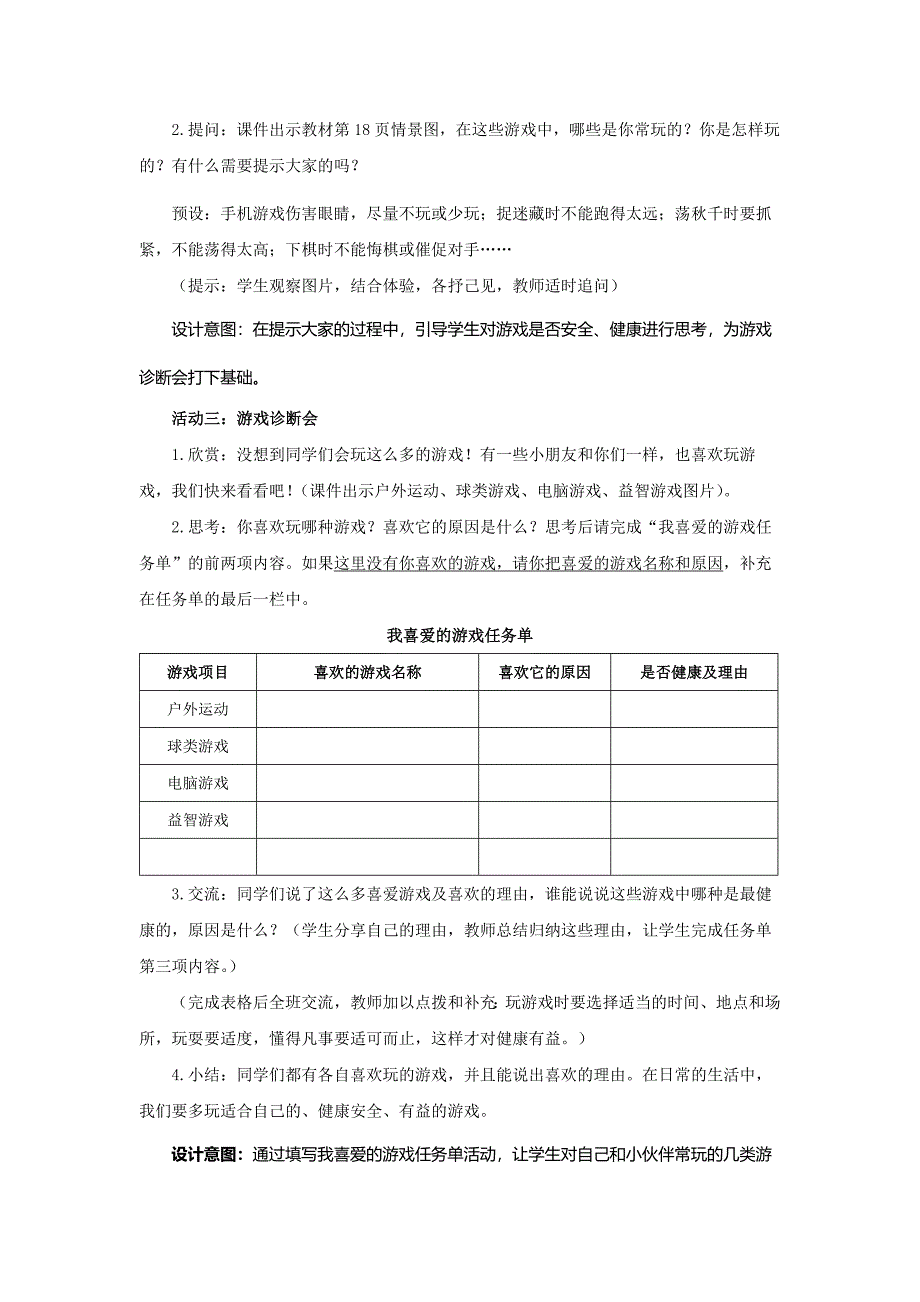 人教部编版道德与法治二年级下册第二单元5.1《健康游戏我常玩》第一课时优秀教案_第3页