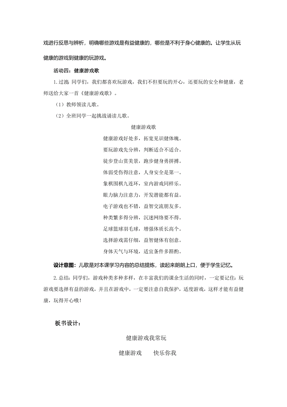 人教部编版道德与法治二年级下册第二单元5.1《健康游戏我常玩》第一课时优秀教案_第4页