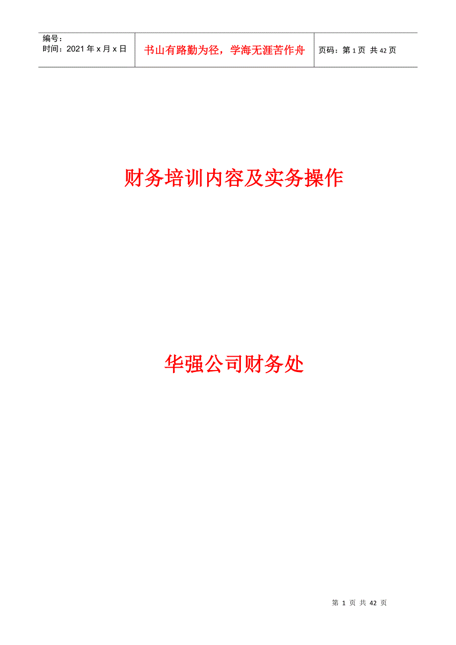 财务培训内容及实务操作课件_第1页