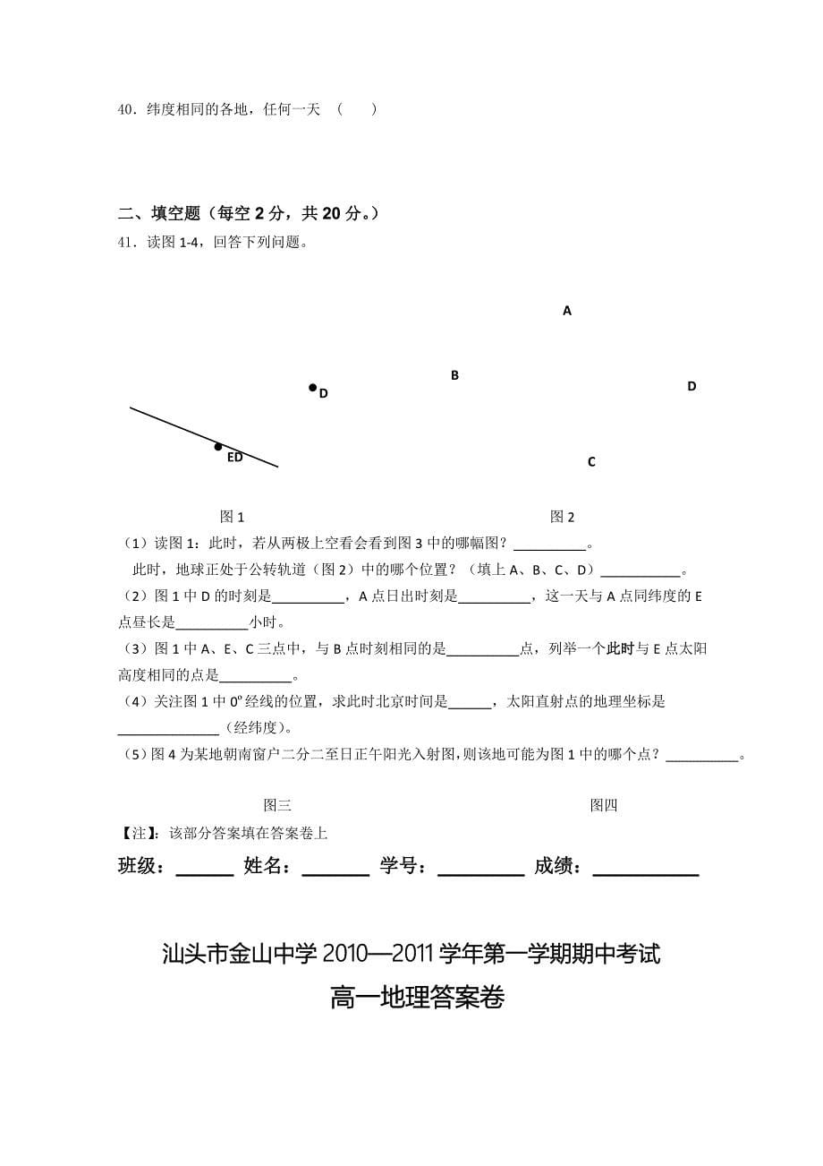 广东省汕头金山1011高一地理上学期期中考试湘教版会员独享_第5页