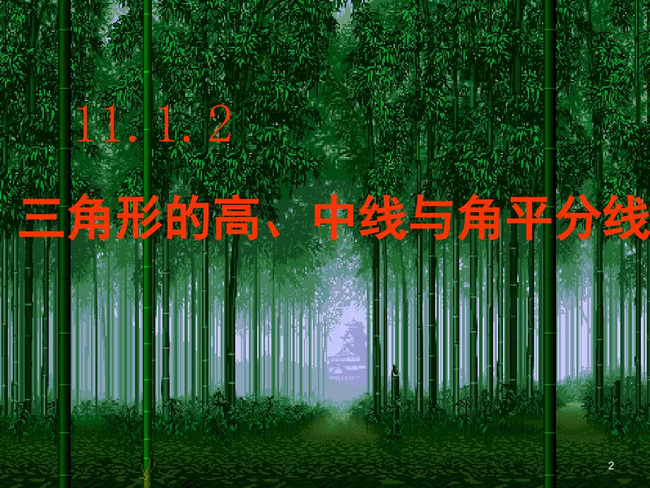 11.1.2三角形高中线与角平分线.PPT_第2页