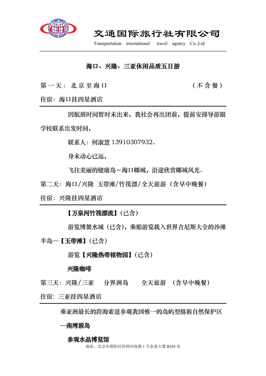 海口、兴隆、三亚休闲品质五日游_第1页