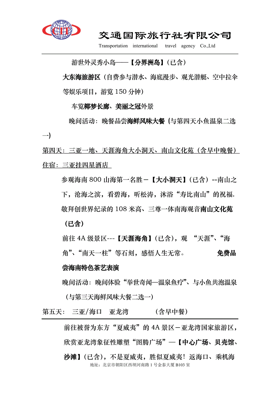 海口、兴隆、三亚休闲品质五日游_第2页