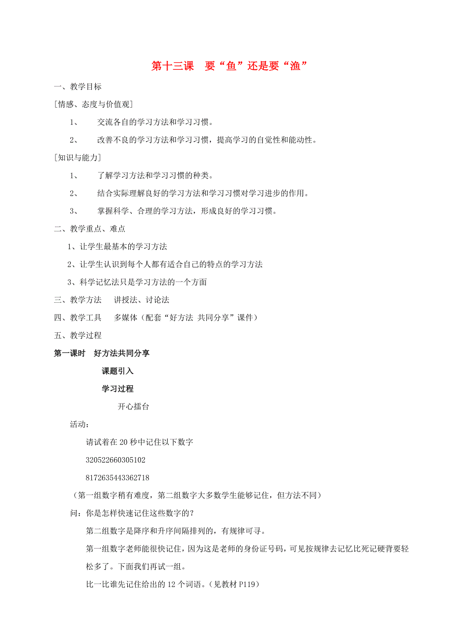 江苏省洪泽外国语中学七年级政治上册第13课要鱼还是要渔教案苏教版_第1页