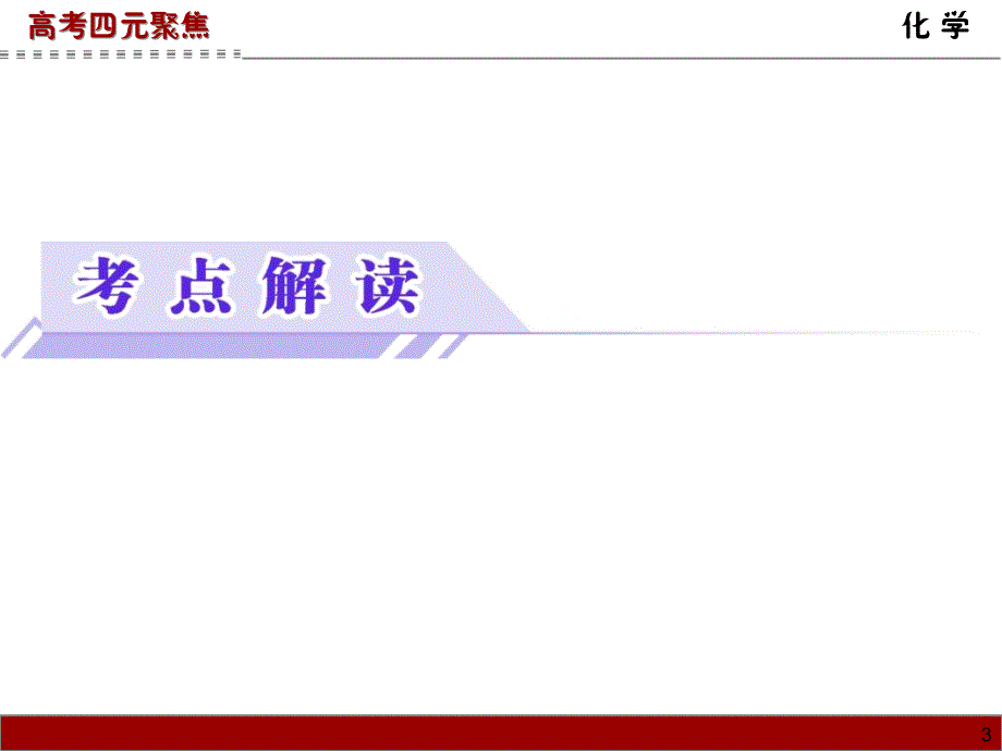 高考四元聚焦高考化学总复习课件专题23物质结构与性质2_第3页