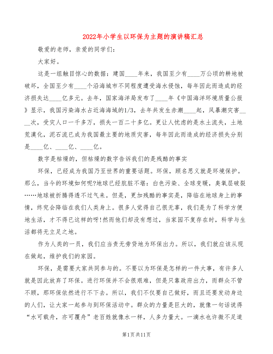 2022年小学生以环保为主题的演讲稿汇总_第1页