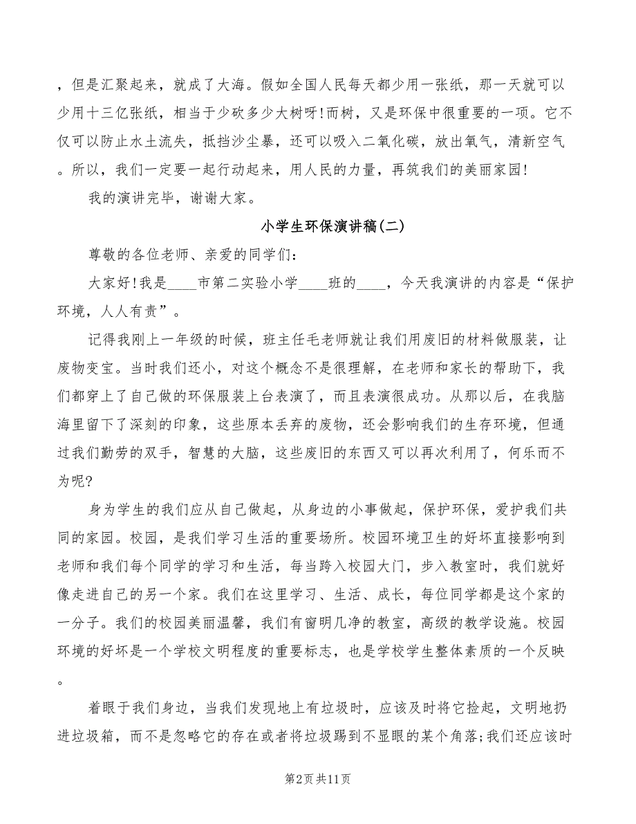 2022年小学生以环保为主题的演讲稿汇总_第2页