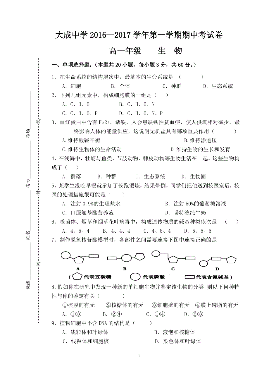 高中生物必修一期中考试(已整理).doc_第1页