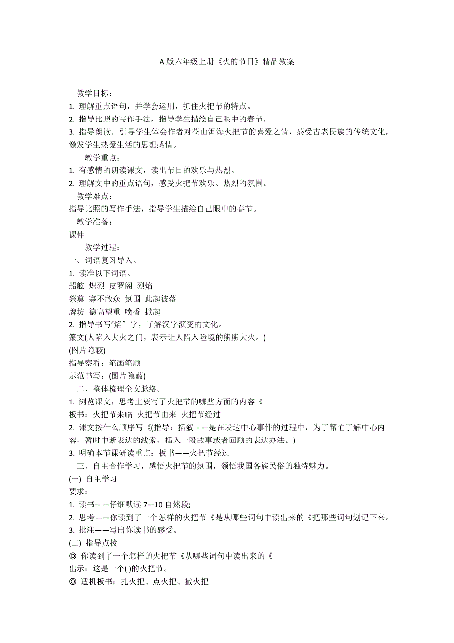 A版六年级上册《火的节日》精品教案_第1页