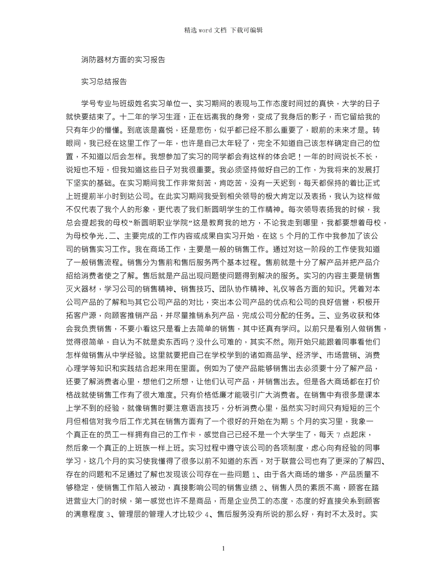 2021年消防器材方面的实习报告_第1页