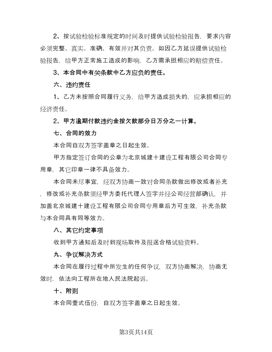 试验检测委托合同电子版（5篇）.doc_第3页