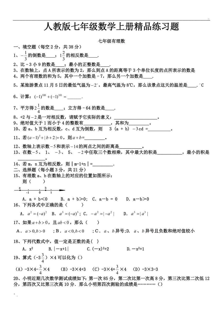 人教版初一数学七年级数学上册练习题【附答案】_第1页