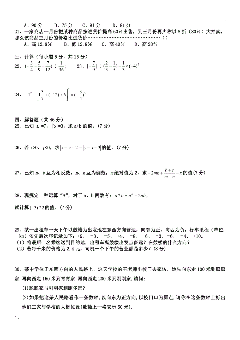 人教版初一数学七年级数学上册练习题【附答案】_第2页