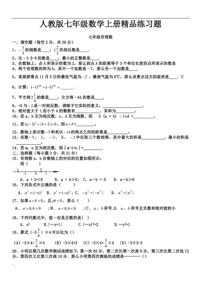 人教版初一数学七年级数学上册练习题【附答案】