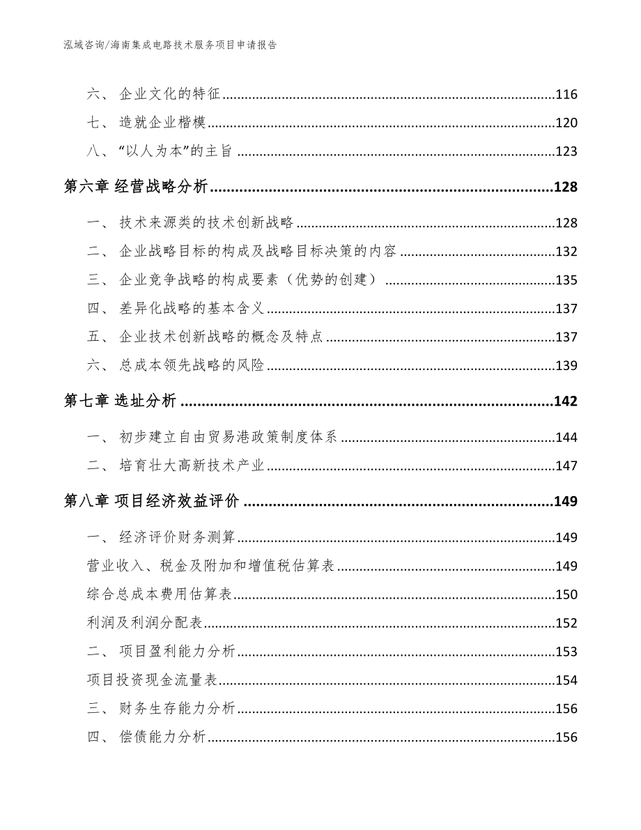 海南集成电路技术服务项目申请报告模板范本_第4页