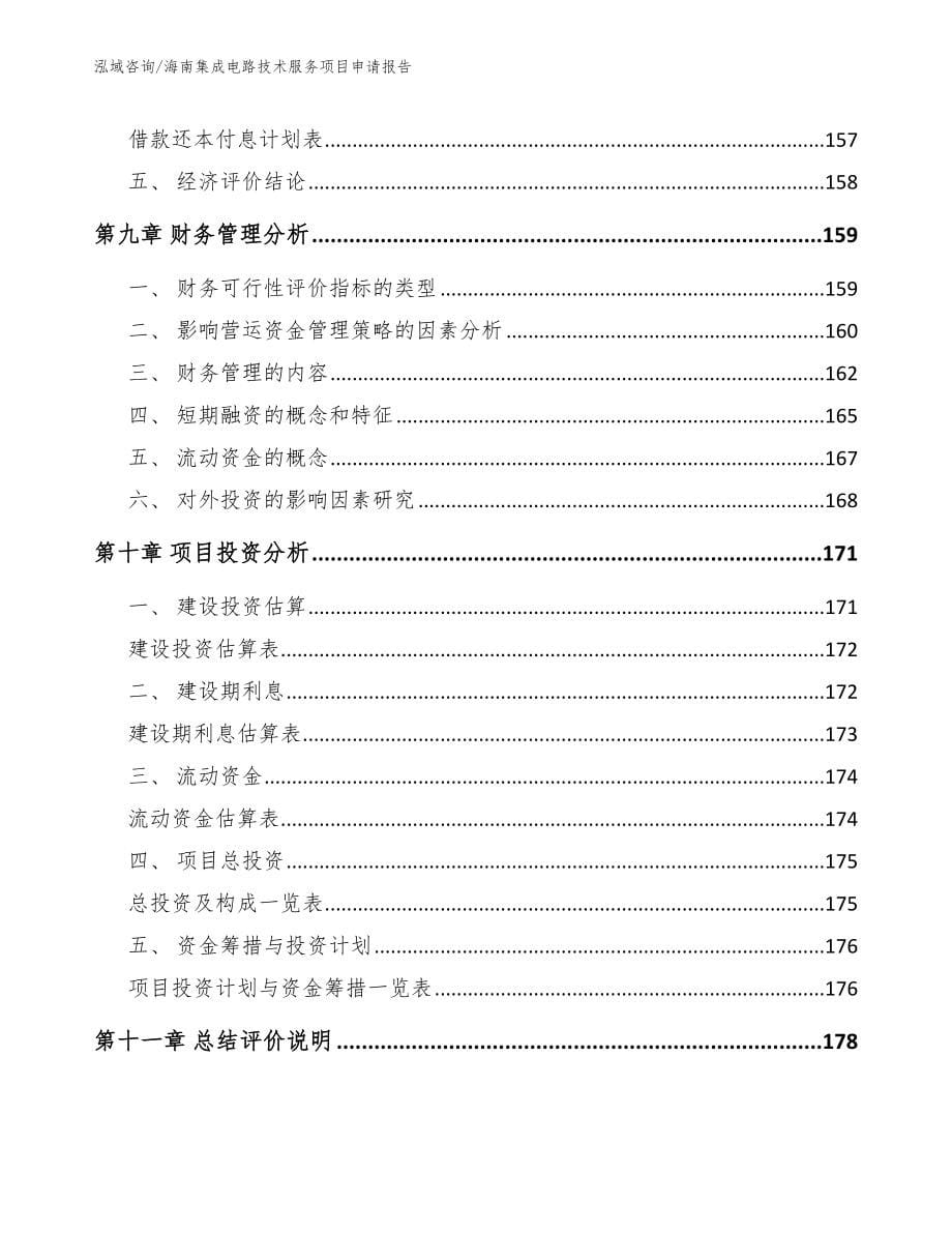 海南集成电路技术服务项目申请报告模板范本_第5页