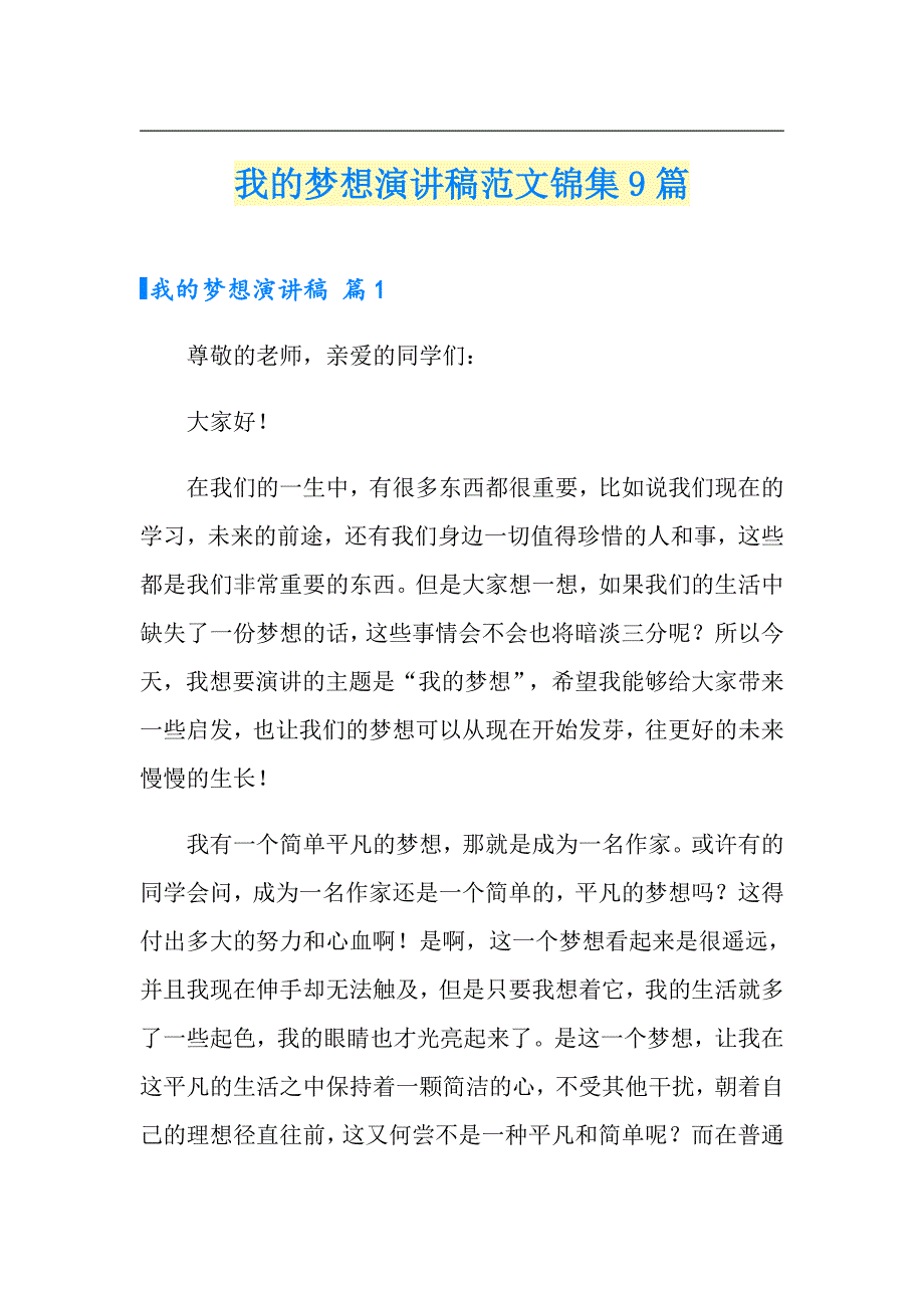 【最新】我的梦想演讲稿范文锦集9篇_第1页