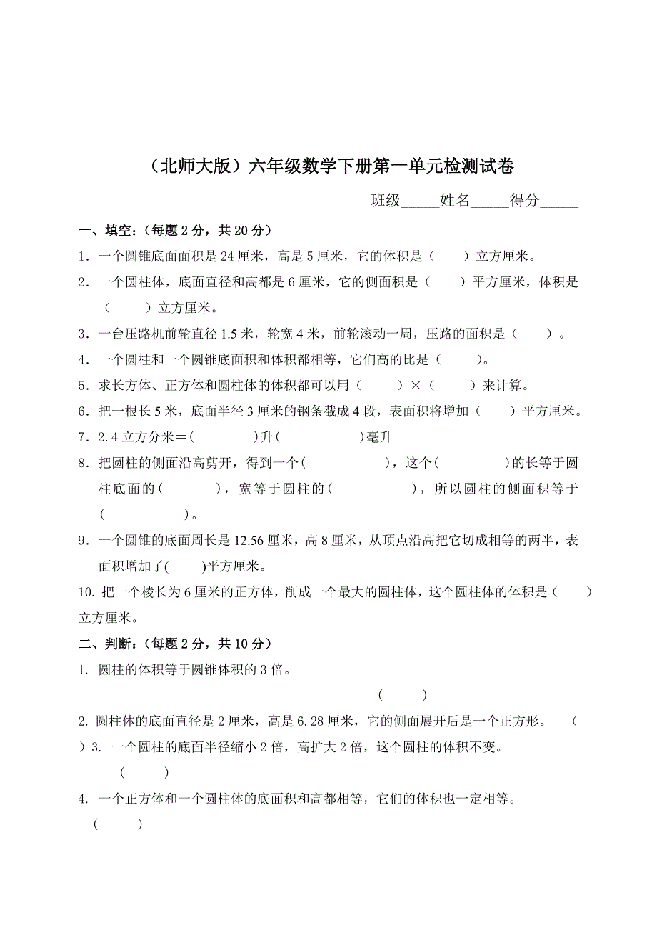 北师大版《小学六年级数学下册第一单元试卷及答案》.doc_第1页