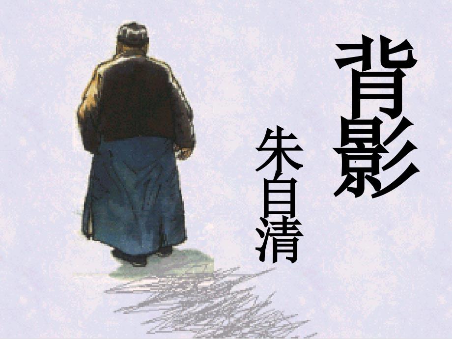 苏教版八年级语文上册三单元至爱亲情十一背影研讨课件24_第1页
