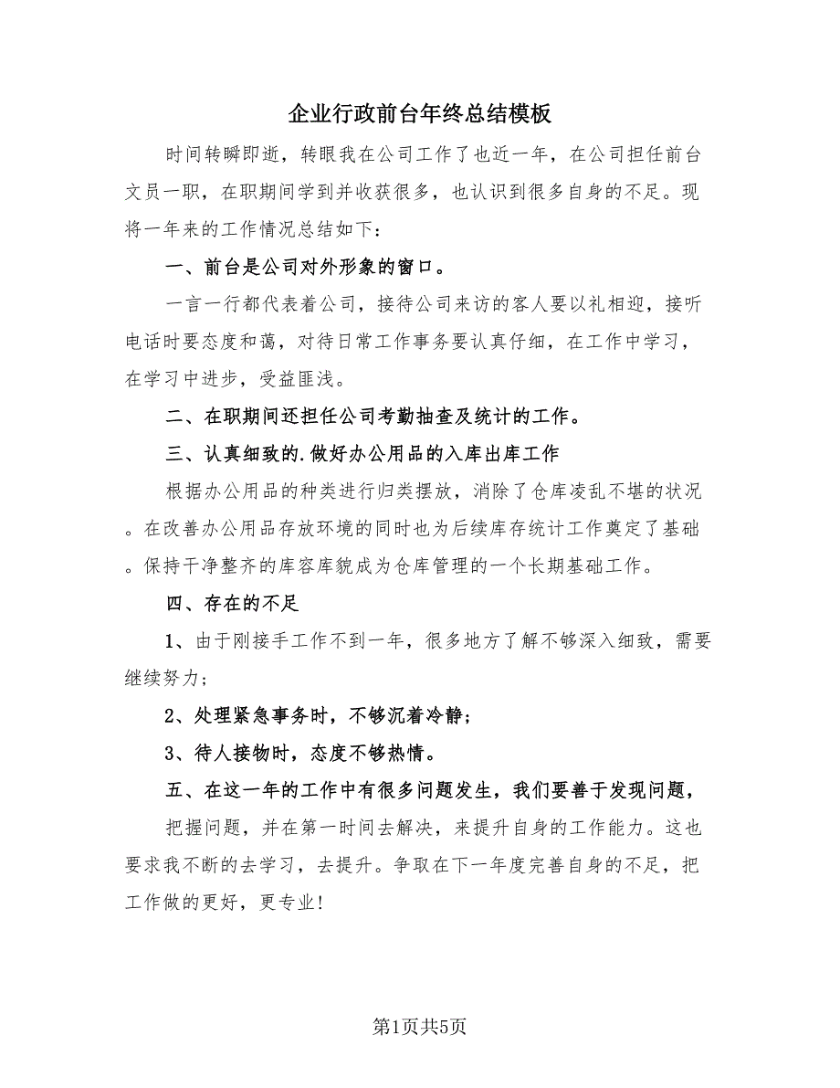 企业行政前台年终总结模板（三篇）.doc_第1页