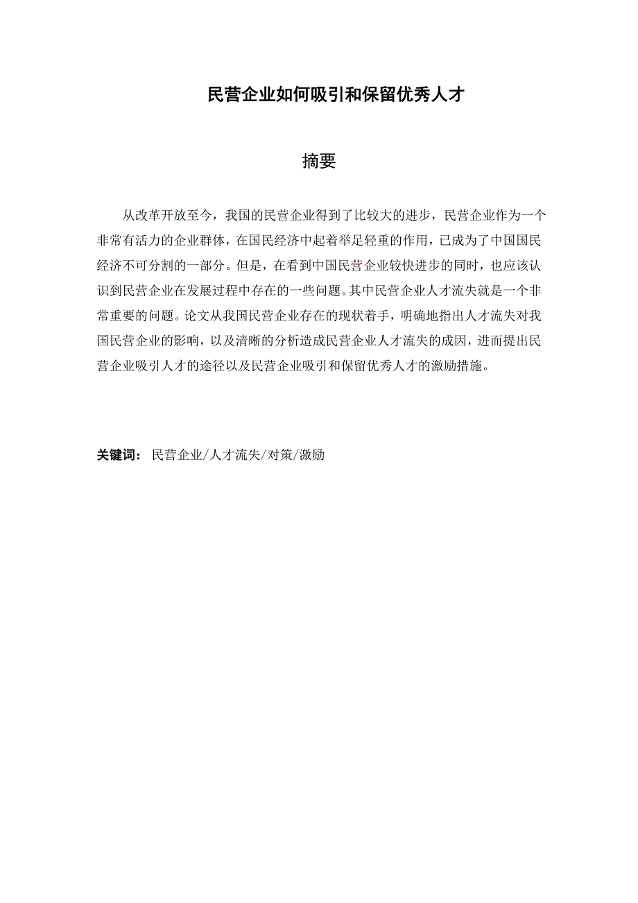 民营企业如何吸引和保留优秀人才毕业论文_第1页