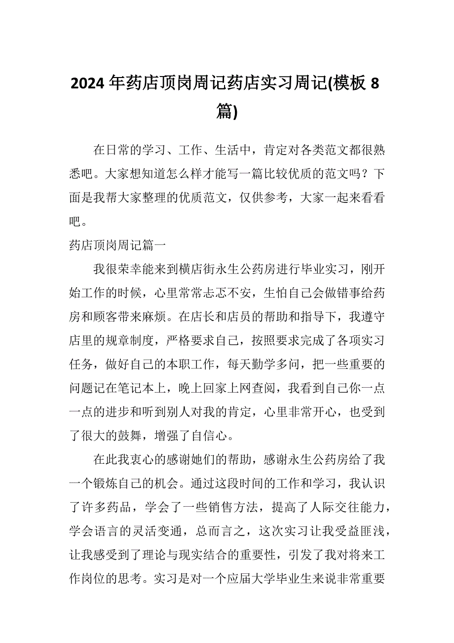 2024年药店顶岗周记药店实习周记(模板8篇)_第1页