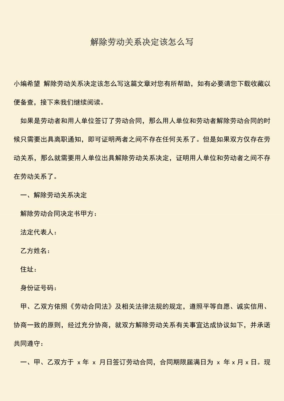 推荐：解除劳动关系决定该怎么写.doc_第1页