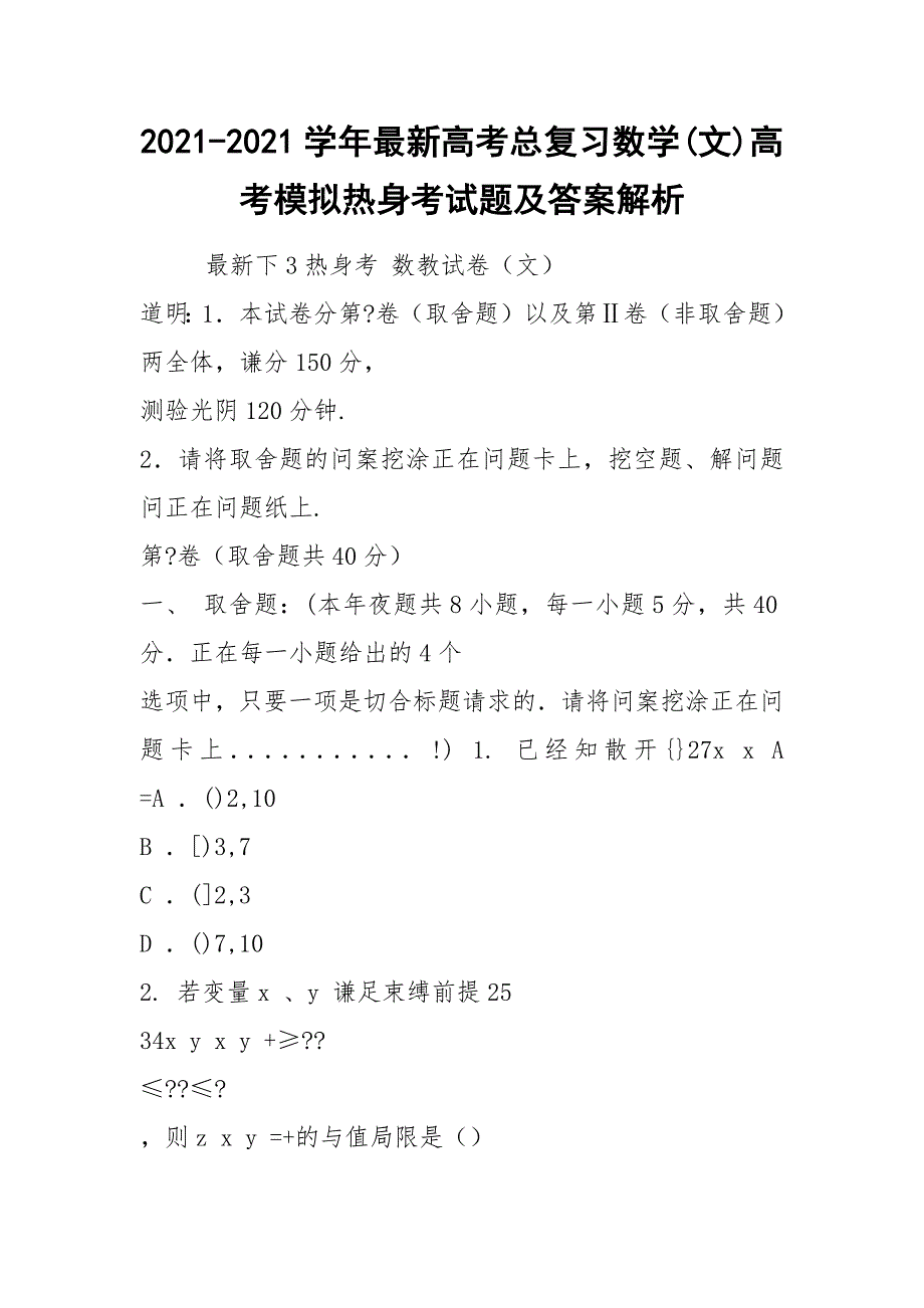 2021-2021学年最新高考总复习数学(文)高考模拟热身考试题及答案解析.docx_第1页