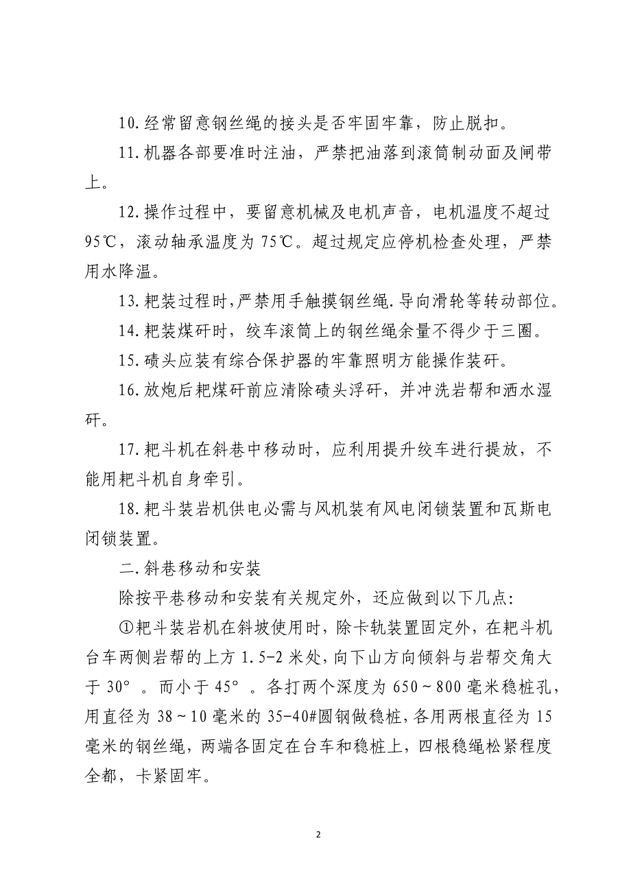 斜巷使用耙斗机安全措施_第2页